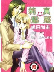 纯真魅惑