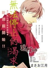 无法停止的渴求