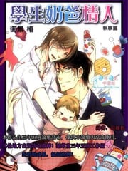 学生奶爸情人 执事篇