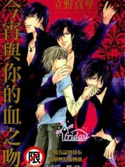 今宵与你的血之吻