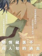 恋情藏着不为人知的过去