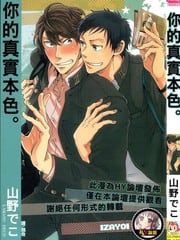 你的真实本色