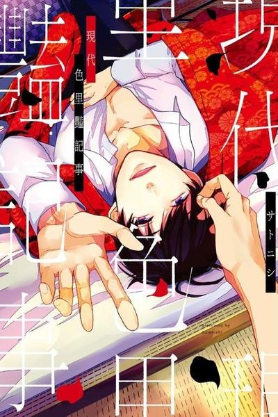 现代色里艳记事