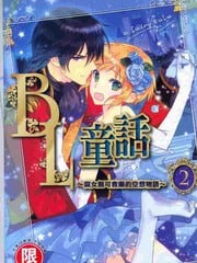 BL童话~腐女无可救药的空想物语