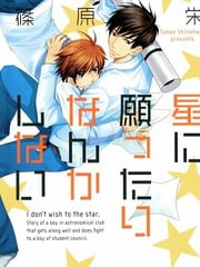 为什么不向星星许愿