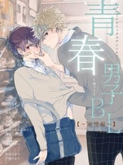 青春男子BL~欲情篇~
