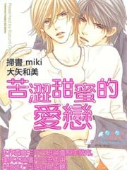 苦涩甜蜜的爱恋