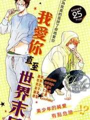 我爱你直至世界末日