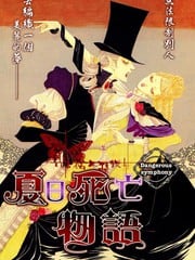 夏日死亡物语