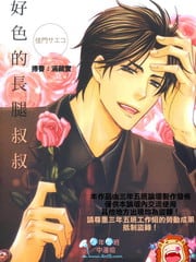 好色的长腿叔叔