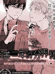 相差三年的分界线