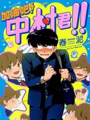 加油吧！中村君！！