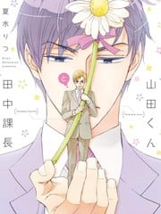 山田职员和田中课长