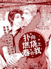 扑向燃烧之春的我
