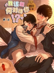 我该如何对待你