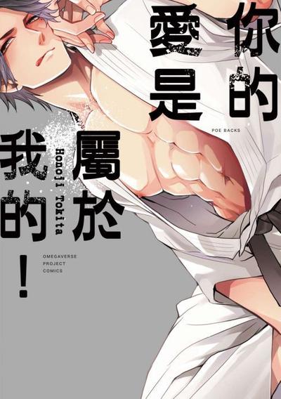 你的爱是属于我的