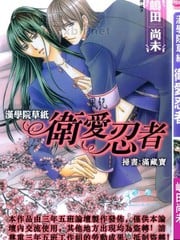 汉学院草纸 卫爱忍者