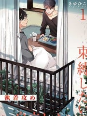 执着攻~想要束缚×想要自立~