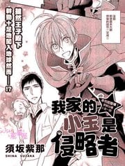 我家的小玉是侵略者