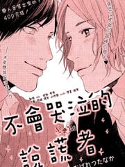 不会哭泣的说谎者