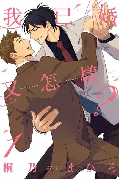 我已婚又怎样？