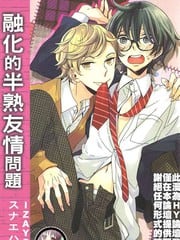 融化的半熟友情问题