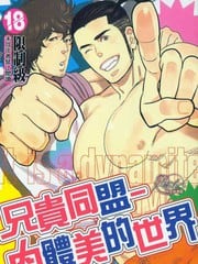 兄贵同盟-肉体美的世界