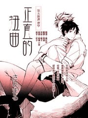 正直的扭曲