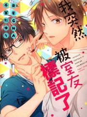 我突然被室友标记了（单行本版）