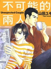 不可能的两人