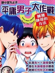 平庸男子大作战