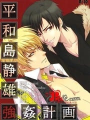 平和岛静雄强奸计划