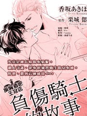 负伤骑士的故事