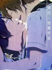 与你，舍弃呼吸
