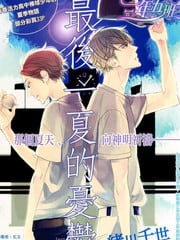 最后一夏的忧郁