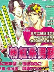 粉红系男孩特集