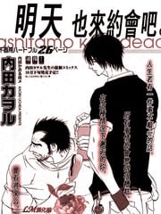 明天也约会吧