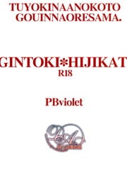 强硬的那混蛋与强人所难的我。