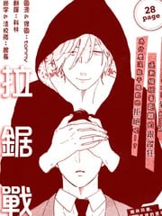 拉锯战