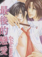 最后的恋爱