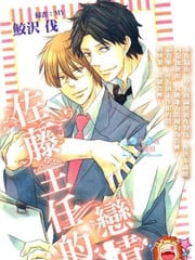 佐藤主任的恋情