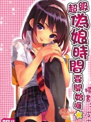 超级伪娘时间要开始罗