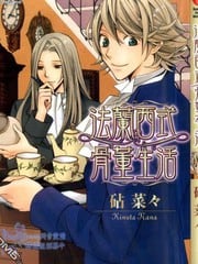 法兰西式骨董生活