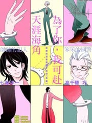 为了你，我可赴天涯海角