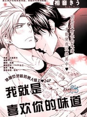 我就是喜欢你的味道