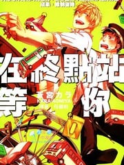 在终点站等你