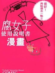 腐女子使用说明书