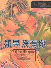 如果没有你