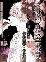 含毒的鬼灯果实
