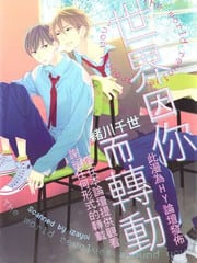 世界因你而转动